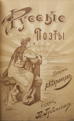 Сальников А.Н. Русские поэты за сто лет (с пушкинской эпохи до наших дней) в портретах, биографиях и образцах. СПб., 1901.